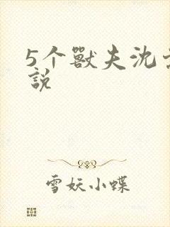 5个兽夫沈棠小说