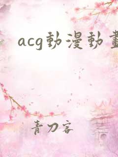 acg动漫动画