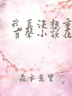 我真没想重生啊有声小说在线收听