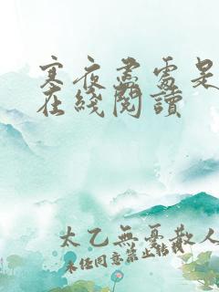 寒夜尽处是卿心在线阅读