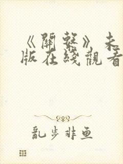 《关系》未删减版在线观看