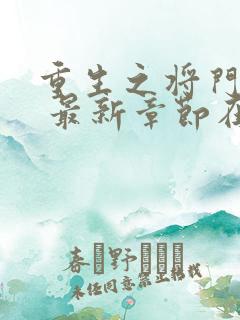 重生之将门毒后 最新章节在线阅读