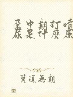 孕中期打喷嚏漏尿是什么原因