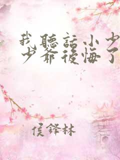 我听话小少爷后少爷后悔了