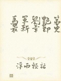 马军刘艳第九部最新章节更新时间是多少