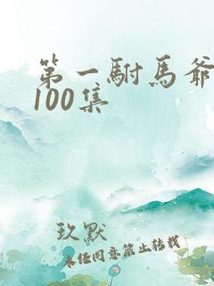 第一驸马爷短剧100集