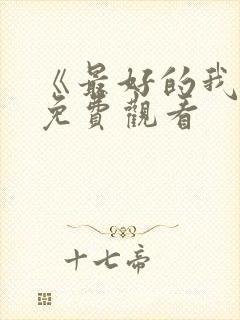 《最好的我们》免费观看