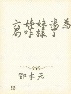 六姊妹汤为民结局咋样了