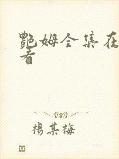 艳姆全集在线观看