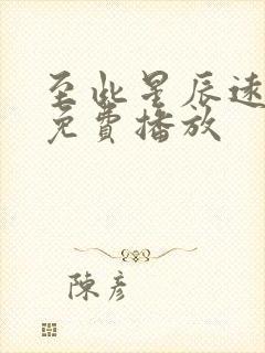 至此星辰远短剧免费播放