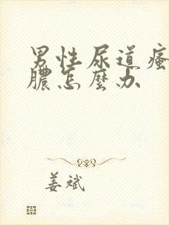 男性尿道瘙痒流脓怎么办