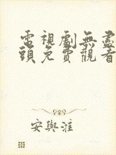 电视剧无尽的尽头免费观看全集