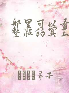 哪里可以看到完整版的冥王我成了救世主