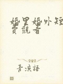 婚里婚外短剧免费观看