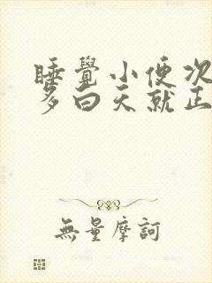 睡觉小便次数太多白天就正常