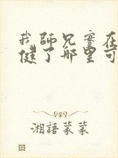 我师兄实在太稳健了哪里可以免费看