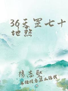 36天罡七十二地煞