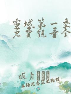 灵域第一季动漫免费观看全集完整版在线观看