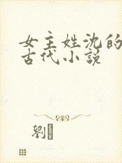 女主姓沈的重生古代小说