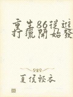 重生86从进山打猎开始发家致富