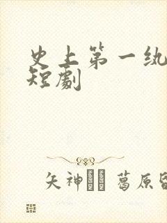 史上第一纨绔 短剧