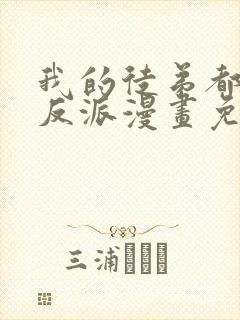 我的徒弟都是大反派漫画免费31