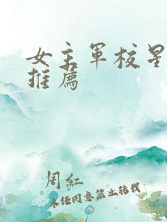 女主军校星际文推荐