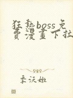 狂热boss免费漫画下拉式