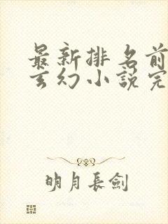 最新排名前十的玄幻小说完结