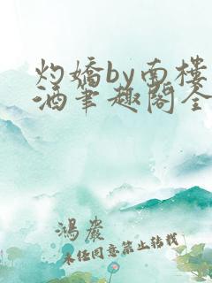 灼娇by南楼载酒笔趣阁全文阅读