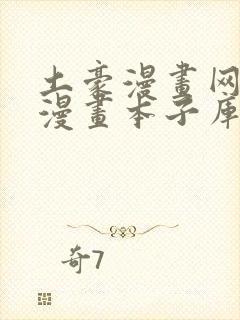 土豪漫画网工口漫画本子库