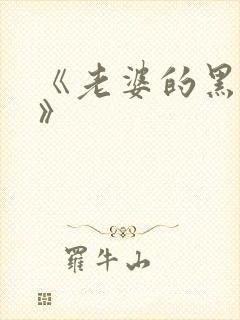 《老婆的黑月光》