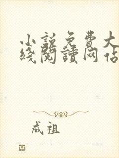 小说免费大全在线阅读网站