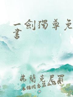 一剑独尊免费听书