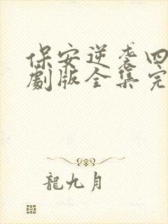 保安逆袭四版短剧版全集完整版在线观看