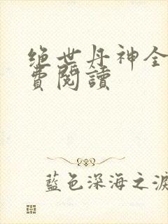 绝世丹神全本免费阅读