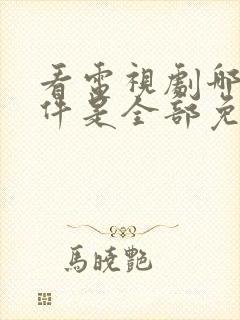 看电视剧哪个软件是全部免费的手机