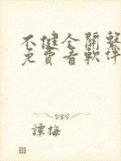 不健全关系漫画免费看软件