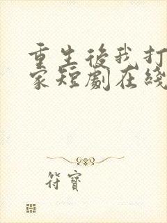 重生后我打脸全家短剧在线观看