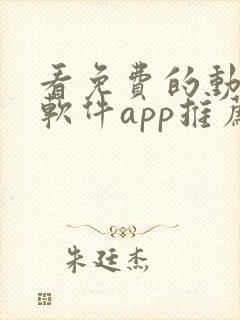 看免费的动漫的软件app推荐