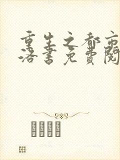 重生之都市仙尊洛书免费阅读完整