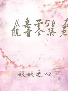 《妻子5》在线观看全集免费高清