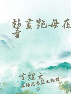 动画艳母在线观看