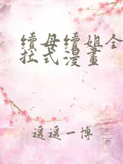 续母续姐全集下拉式漫画