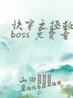 快穿之拯救黑化boss 免费看