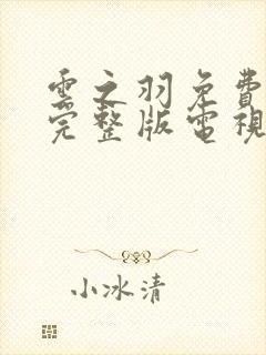 云之羽免费观看完整版电视剧高清