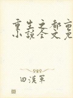 重生之都市狂仙小说全文免费阅读