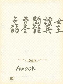 免费阅读女总裁的全能兵王小说