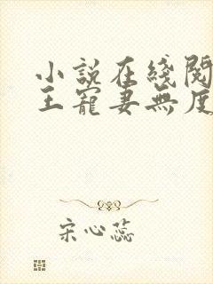 小说在线阅读邪王宠妻无度