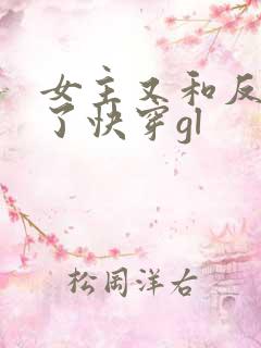女主又和反派跑了快穿gl